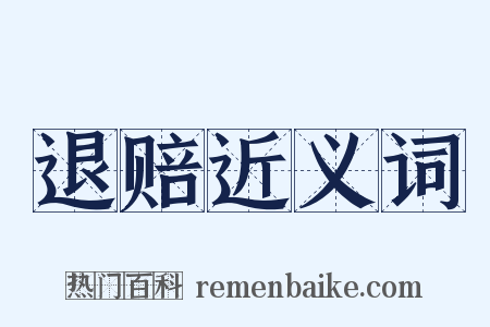 退赔近义词是什么意思的图片